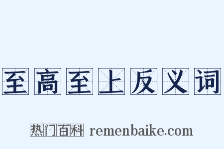 至高至上反义词是什么意思的图片